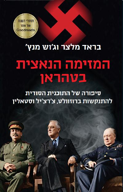 המזימה הנאצית בטהראן