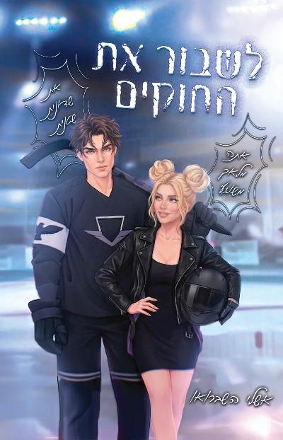 לשבור את החוקים
