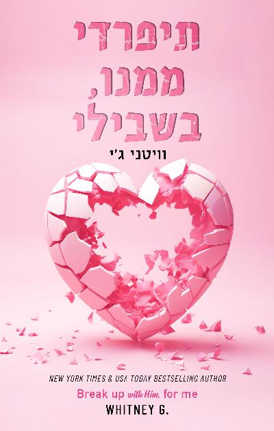 תיפרדי ממנו, בשבילי