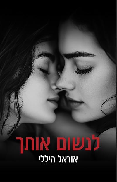 לנשום אותך