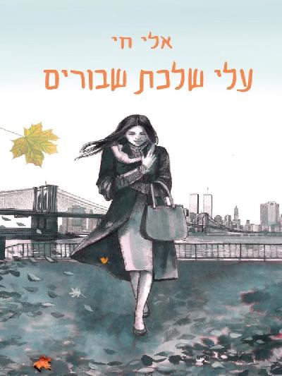 עלי שלכת שבורים