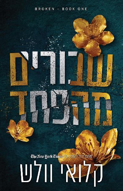 שבורים מהפחד - שבורים 1