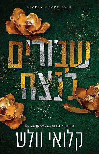 שבורים לנצח - שבורים 4