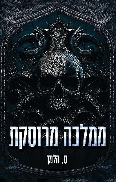 ממלכה מרוסקת