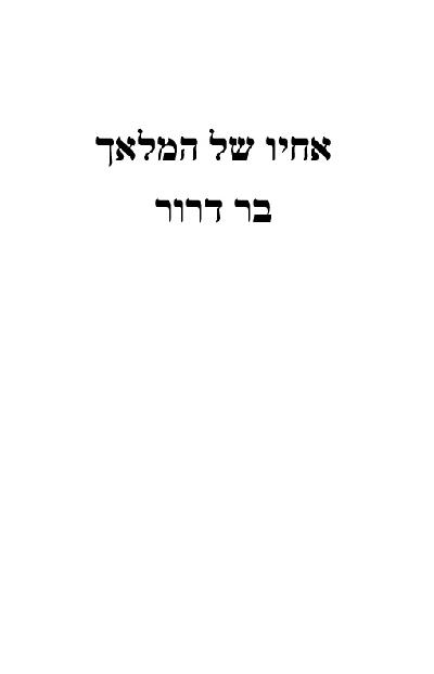 אחיו של המלאך