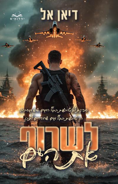 לשרוף את הים