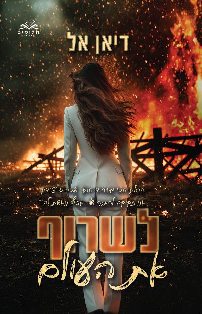 לשרוף את העולם