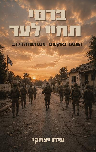 בדמי תחיי לעד