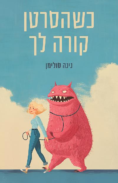כשהסרטן קורה לך