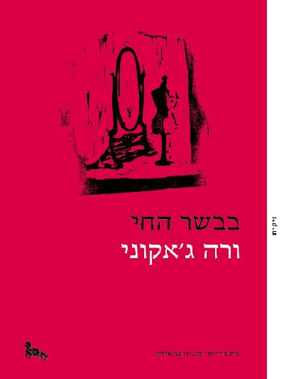 בבשר החי