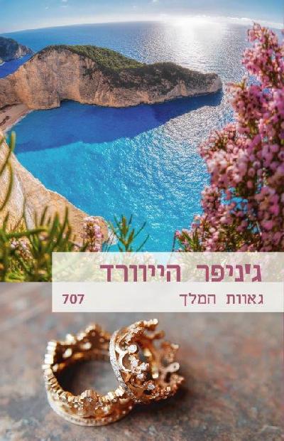 גאוות המלך