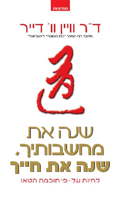 שנה את מחשבותיך, שנה את חייך