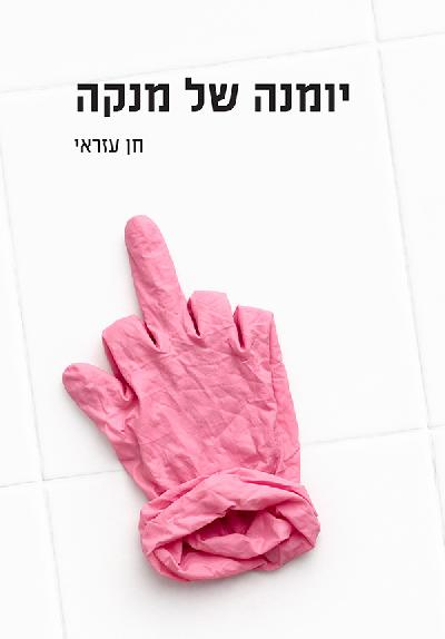 יומנה של מנקה