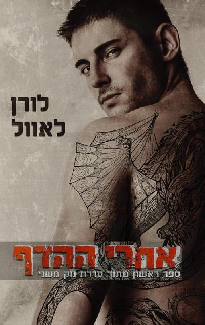 אחרי ההדף - נזק משני 1