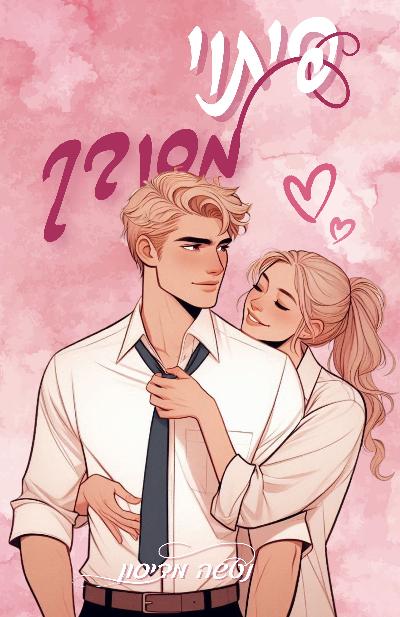 פיתוי מסובך