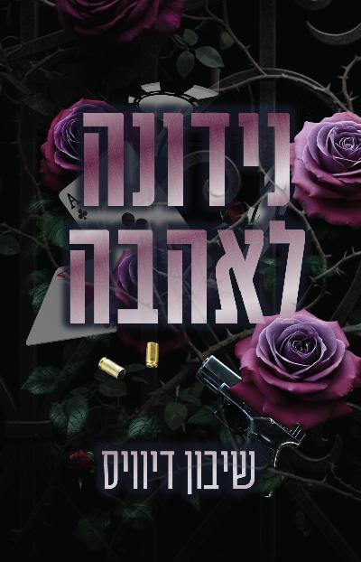 נידונה לאהבה