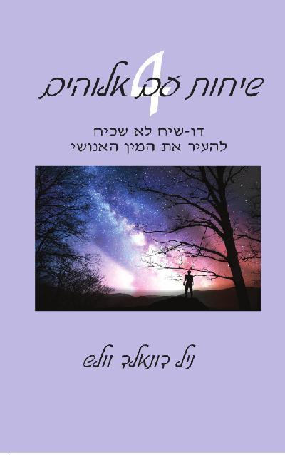 שיחות עם אלוהים 4