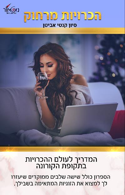 הכרויות מרחוק
