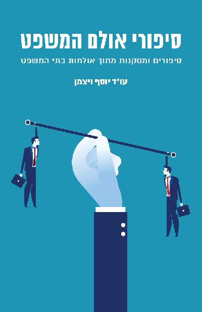 סיפורי אולם המשפט