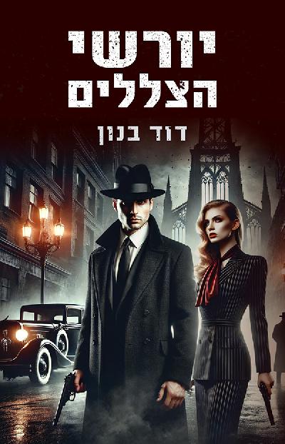 יורשי הצללים