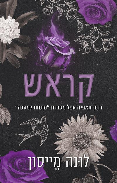 קראש