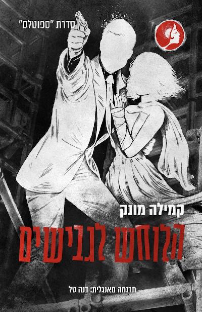הלוחש לגבישים
