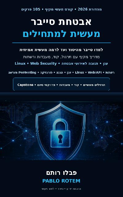 אבטחת סייבר מעשית למתחילים