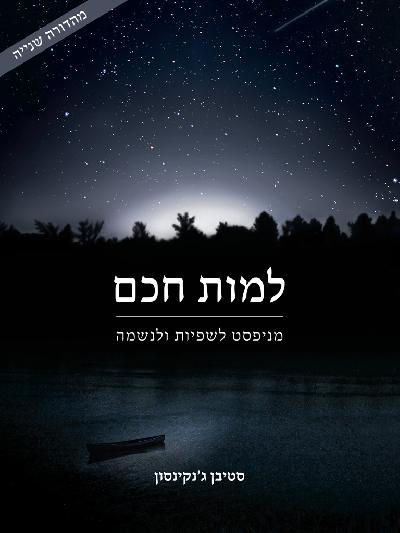 למות חכם  - מניפסט לשפיות ולנשמה