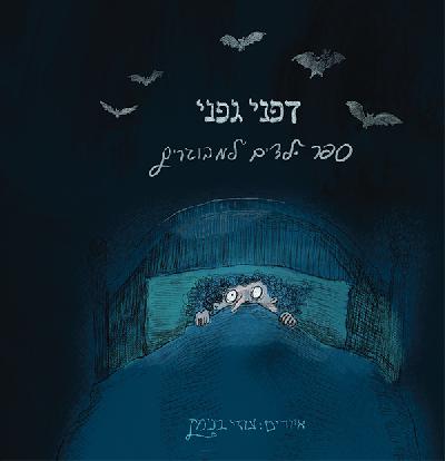 ספר ילדים למבוגרים