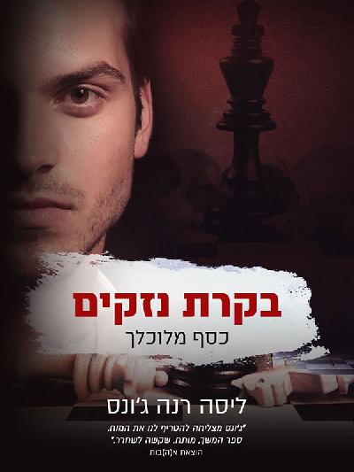 בקרת נזקים