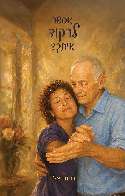 אפשר לרקוד איתך?