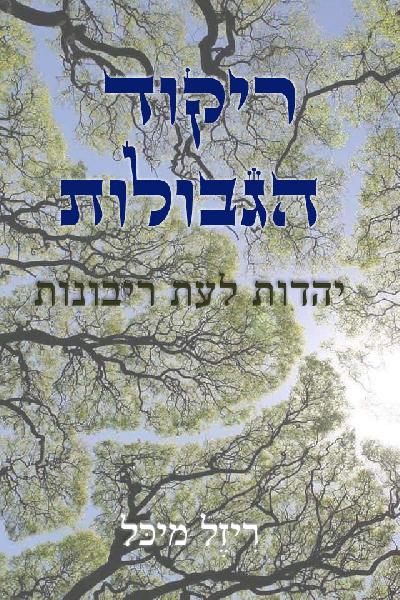  ריקוד הגבולות