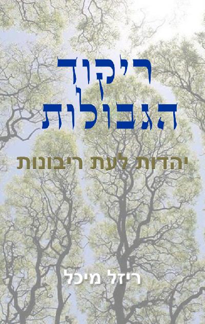  ריקוד הגבולות