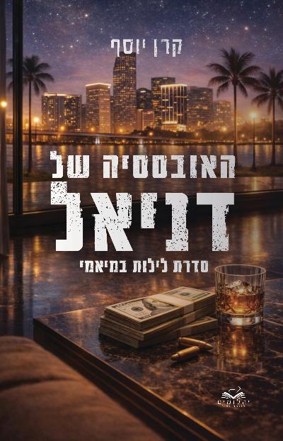האובססיה של דניאל