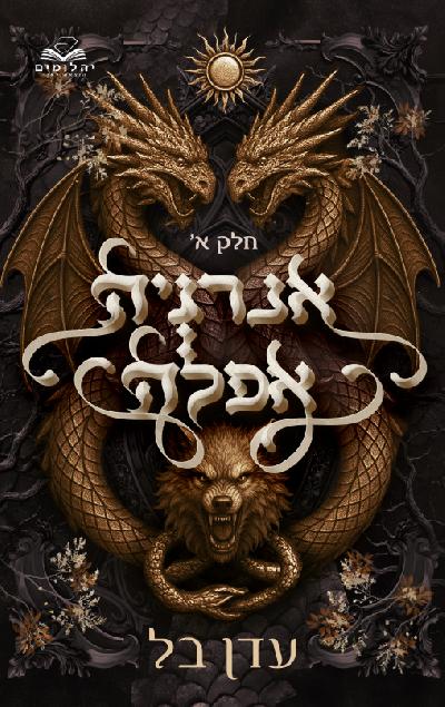 אנרגיה אפלה חלק א