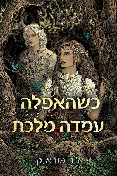 כשהאפלה עמדה מלכת