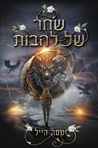 שחר של להבות