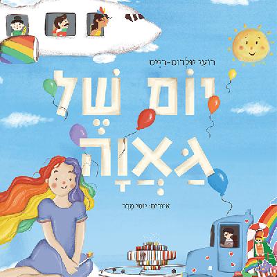 יום של גאוה