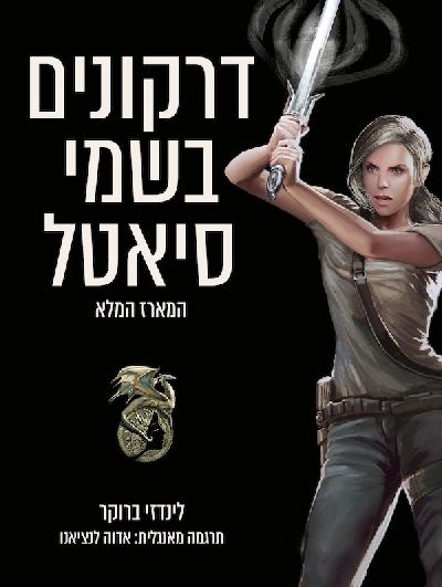דרקונים בשמי סיאטל