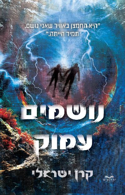 נושמים עמוק
