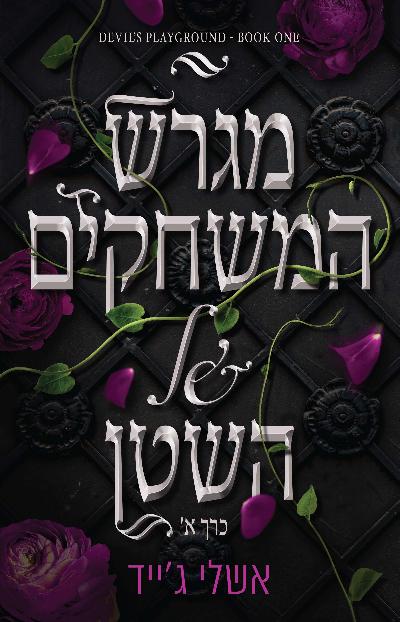מגרש המשחקים של השטן1