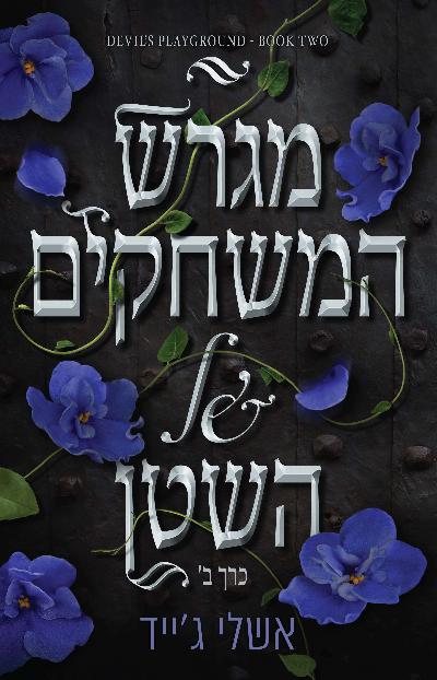 מגרש המשחקים של השטן2