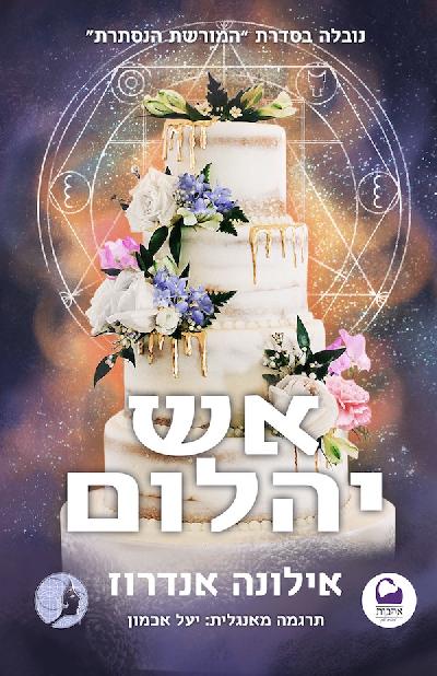 אש יהלום