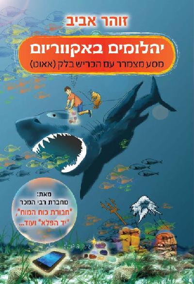 יהלומים באקווריום