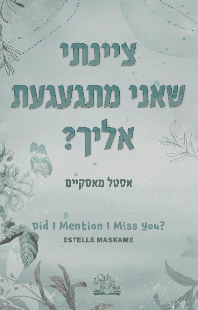ציינתי שאני מתגעגעת אליך?
