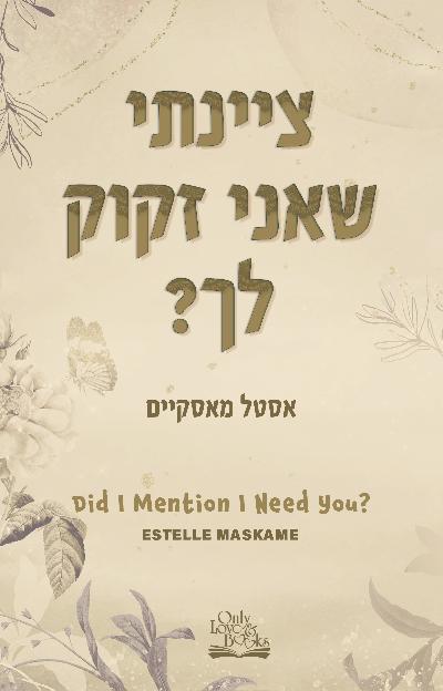 ציינתי שאני זקוק לך?