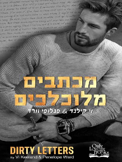מכתבים מלוכלכים