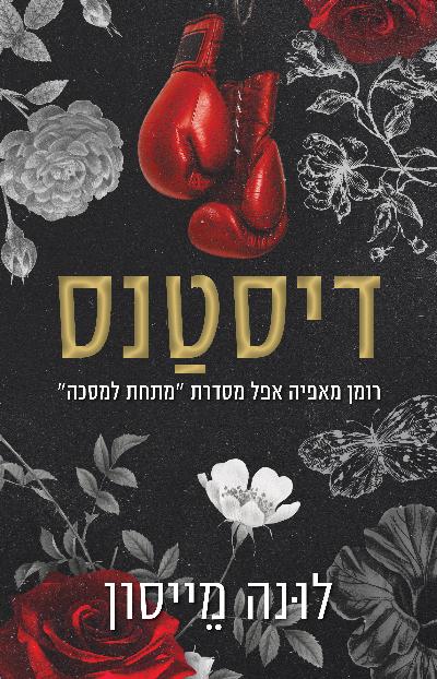 דיסטנס