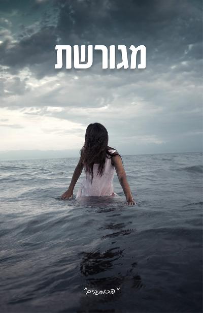 מגורשת