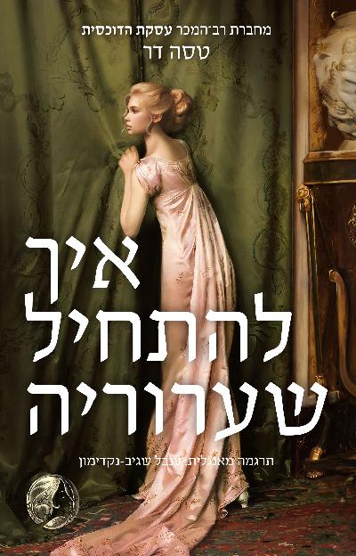 איך להתחיל שערורייה